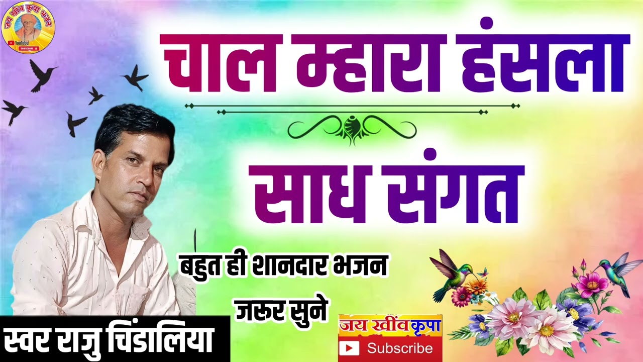 गायक राजु चिंडालिया के भजन || चाल म्हारा हंसला साध संगत मे || सत्संग महीमा भजन सब्सक्राइब जरूर करे 