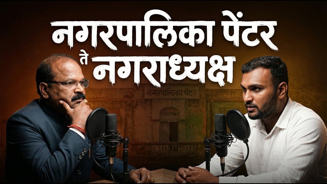 नगरपालिका पेंटर ते नगराध्यक्ष पर्यंत चा प्रवास  श्री अब्दुल शेख  Beyond The Mic Ep02.