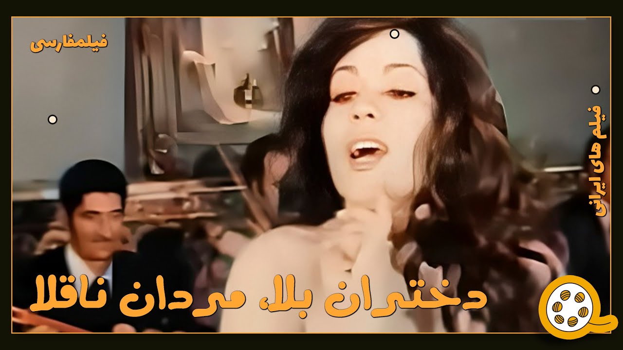 👍 فیلم فارسی بدون سانسور دختران بلا، مردان ناقلا | فیلم  قدیمی