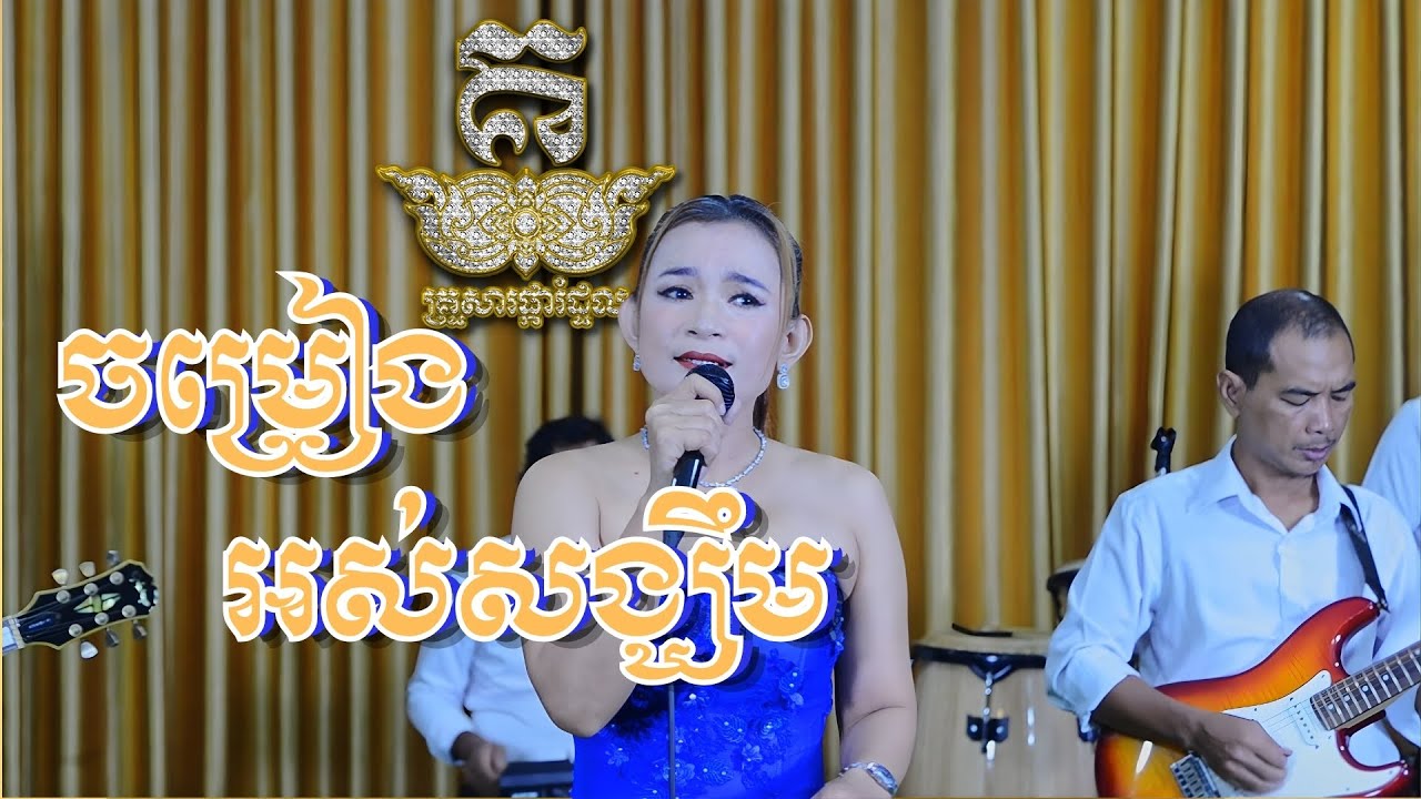 ចំរៀងអស់សង្ឃឹម