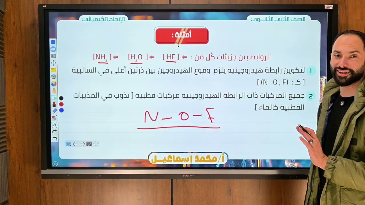 شرح اسطورى الدرس الرابع - الرابطة الهيدروجينية- الرابطة الفلزية الصف الثانى الثانوى - الترم الثانى
