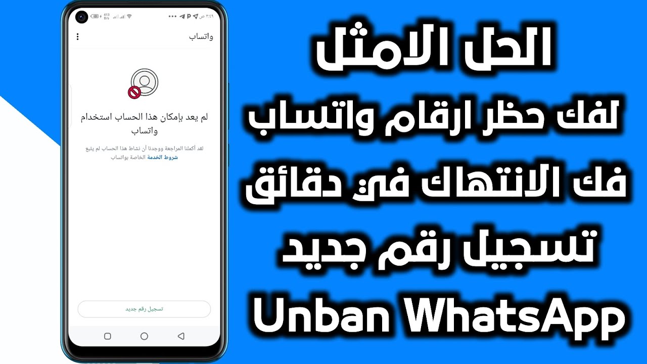 طريقة فك حظر ارقام واتساب انتهاك مشدد | حظر الطعن ( تسجيل رقم جديد ) فك الحظر في دقائق لعام 2025 ✅