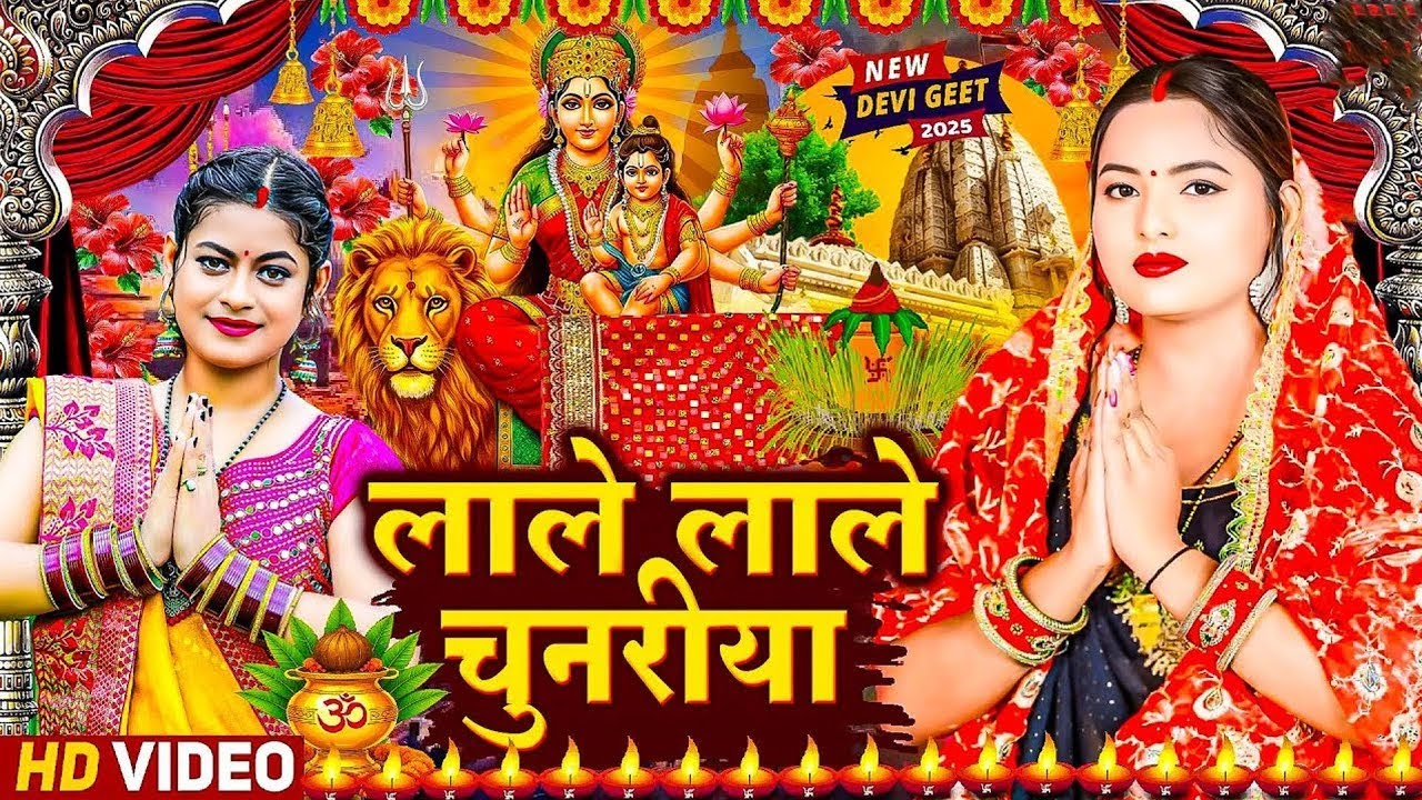 #न्यू भोजपुरी परम्परिक देवी गीत 2025 🚩🌸🌸 New Bhojpuri Devi Geet 2025 🌸 Bhakti Bhojpuri Song