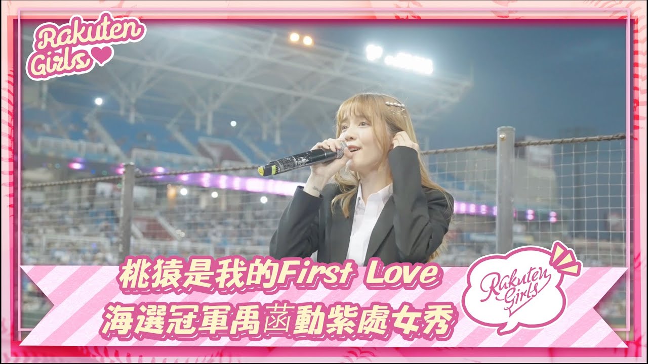 【2023 Rakuten Girls】0604｜桃猿是我的First Love 海選冠軍禹菡動紫處女秀
