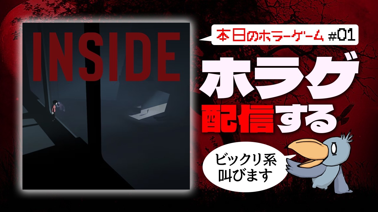 【#inside】💀LIMBOはクリアしたことあります。そこの会社の作ったホラゲやりましょう🐥【しゅうびる@Vtuber】※初見さま＆ROM専大歓迎！コメントも大感謝★