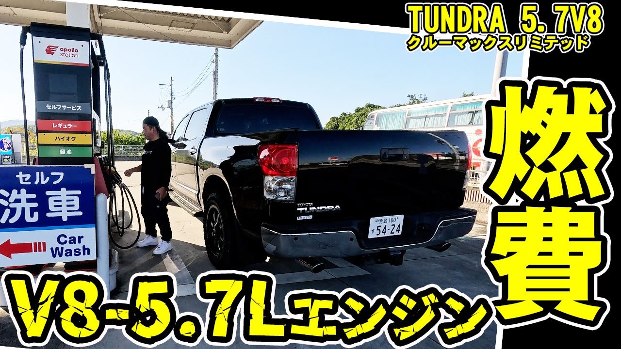 V8 5700　US　TOYOTA　TUNDRA　タンドラクルーマックスリミテッド燃費計測