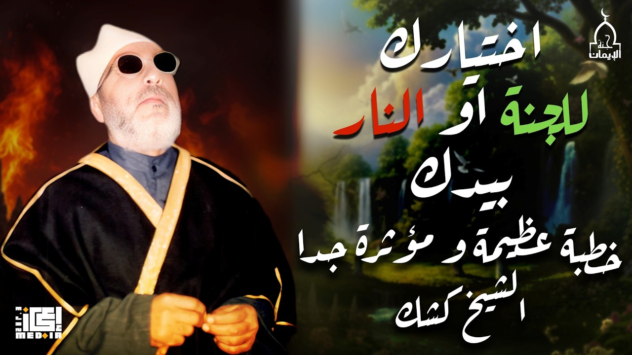 خطبة عظيمة و مؤثرة جدا - اختيارك للجنة او النار بيدك🎙️