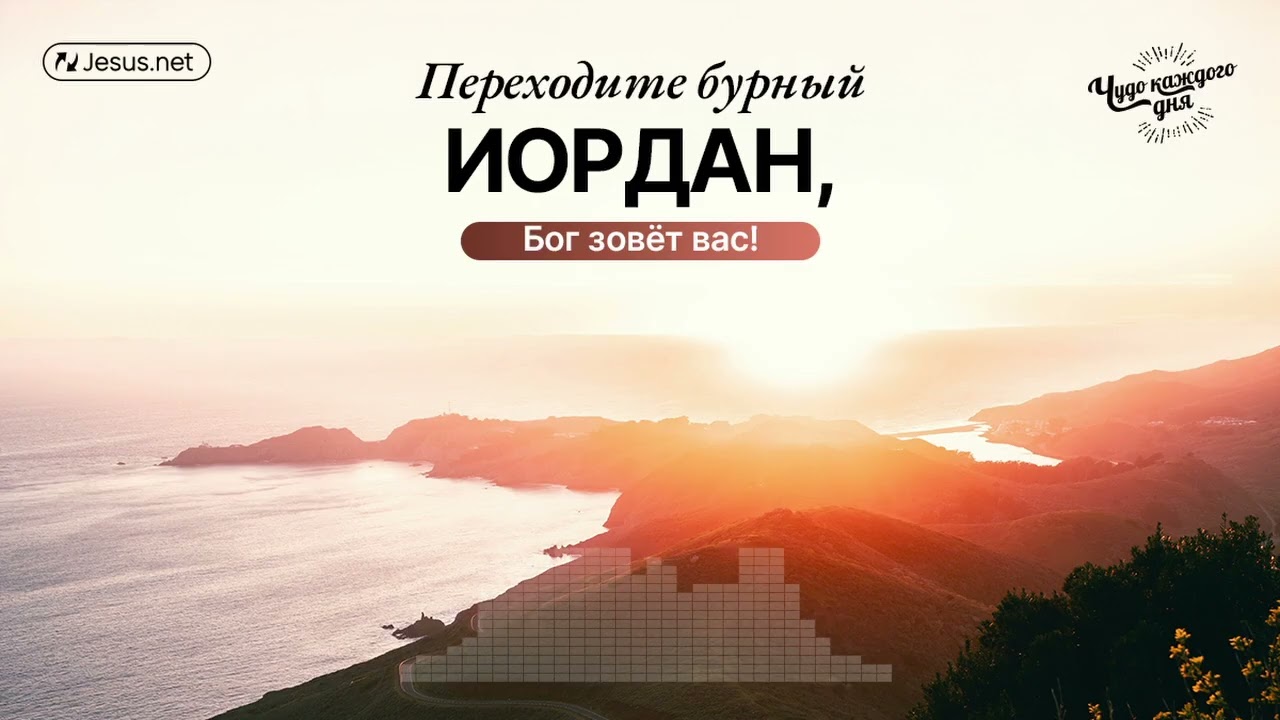 Смело переходите бурный Иордан! Бог зовёт вас! | Чудо каждого дня
