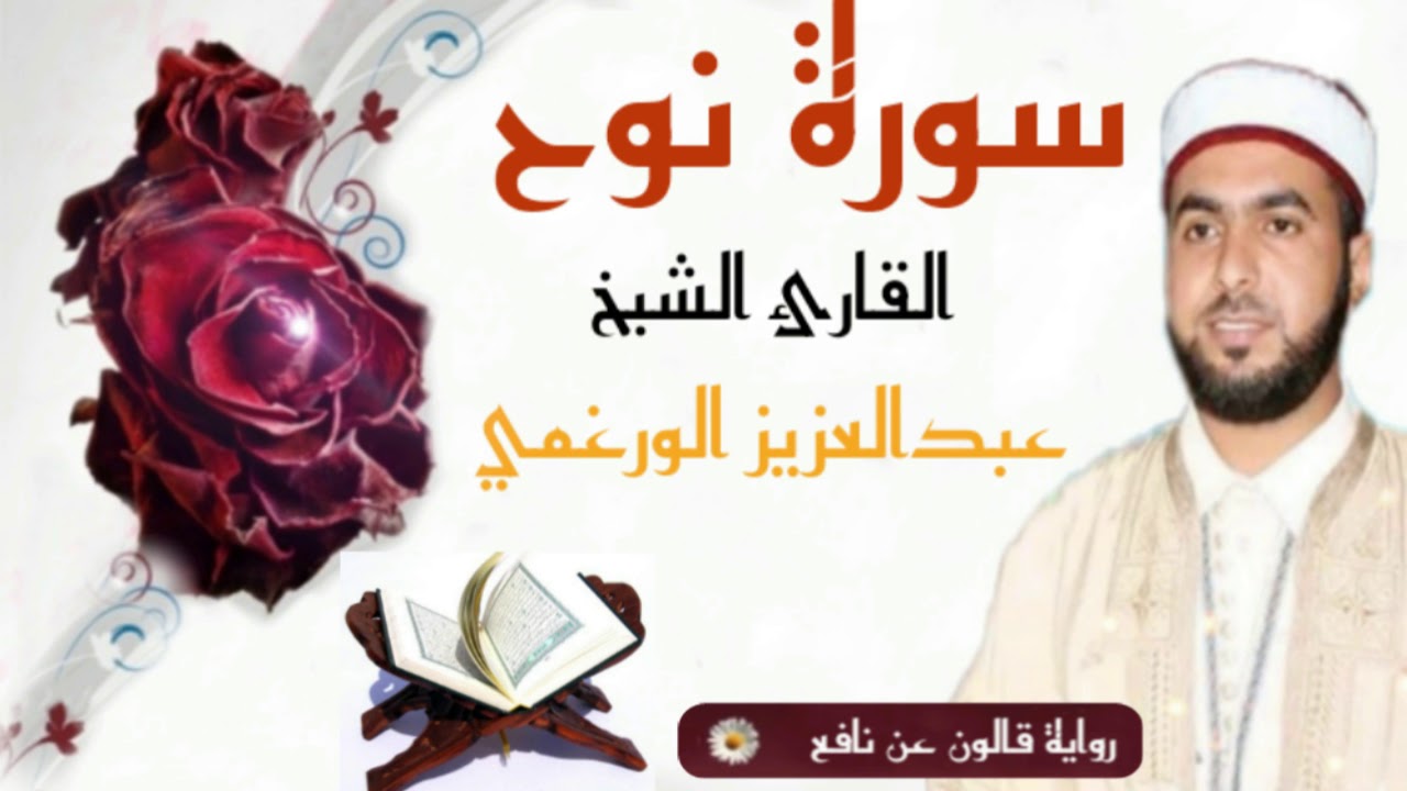 سورة نوح برواية قالون عن نافع بصوت القارئ عبد العزيز الورغمي