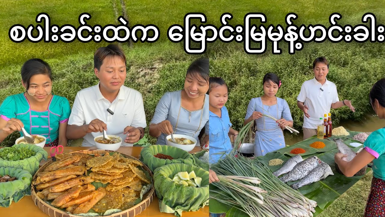 စပါးခင်းထဲမှာ မြောင်းမြ မုန့်ဟင်းခါး ချက်စားမယ်