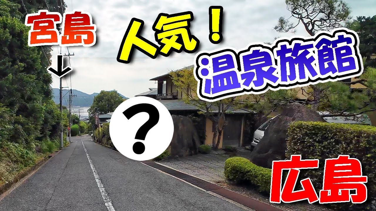 有名な人気の温泉旅館！【 広島ドライブ 】