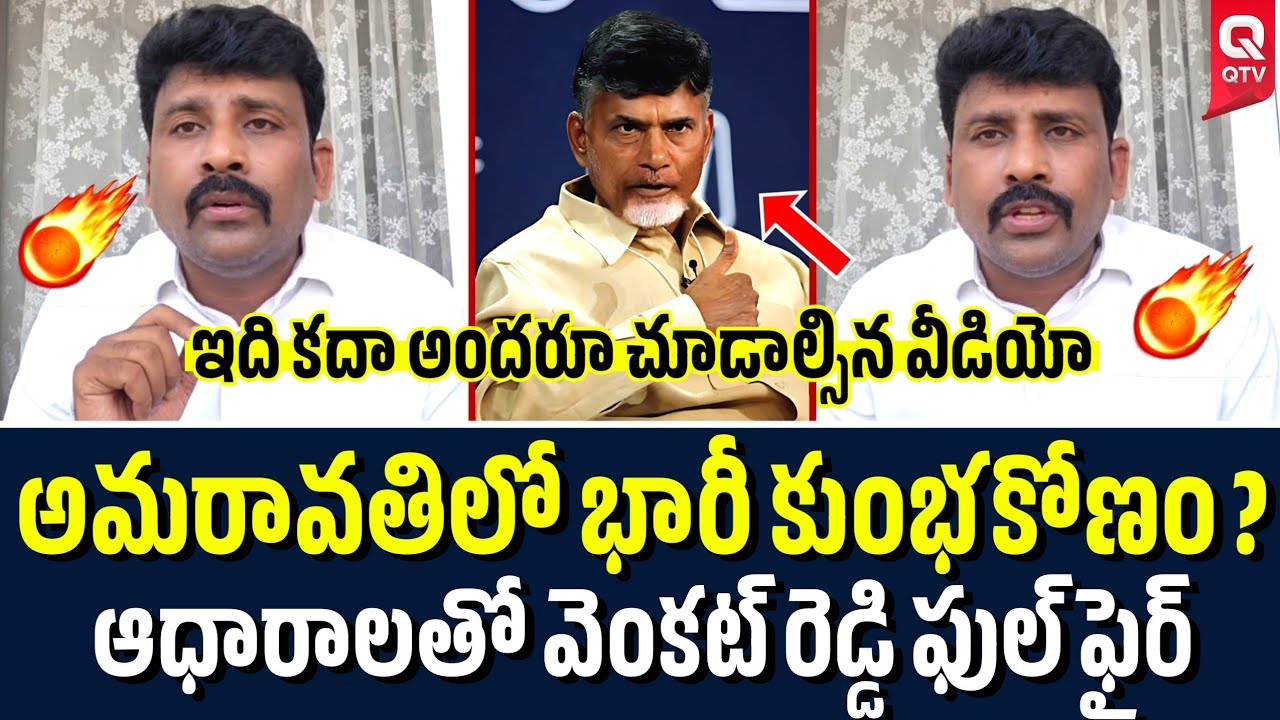 వామ్మో మరీ ఇంత కుట్రనా 😱🔥| Karumuru Venkat Reddy Slams CBN | QTV Telugu