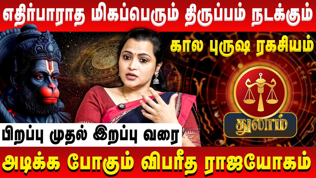 துலாம் - எதிர்பாராத மிகப்பெரும் திருப்பம் நடக்கும் | Thulam | Jeevitha Sureshkumar | Retro Aanmeegam