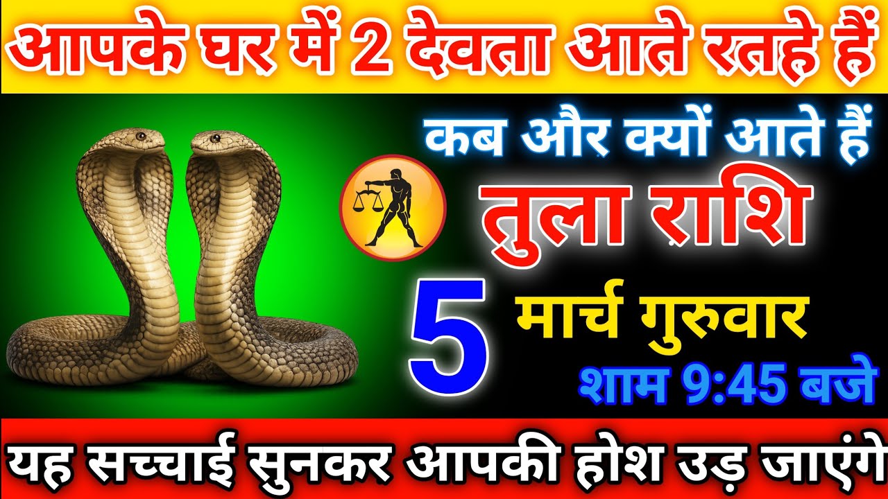 तुला राशि ⚖️ आपके घर में 2 देवता आते हैं | 5 मार्च गुरुवार रात 9:45 बड़ी चेतावनी।@TulaRashiToday-p4d