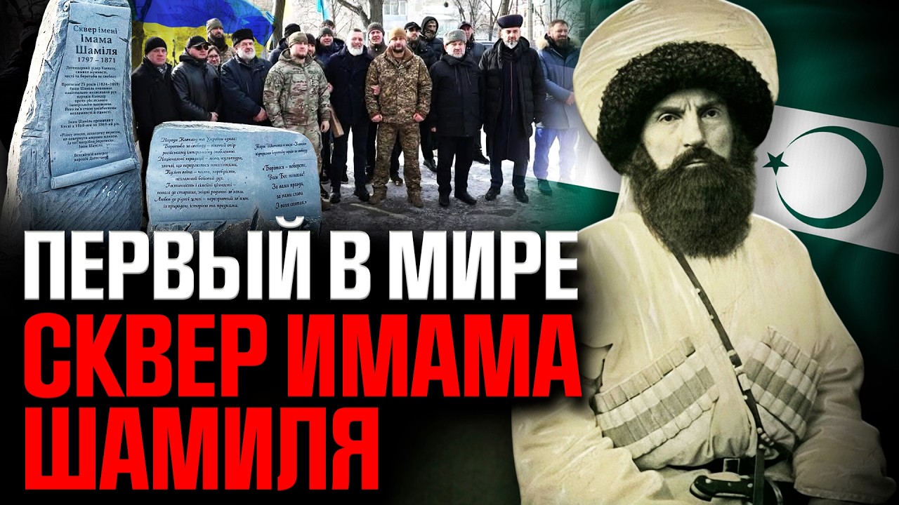Киев увековечил Имама Шамиля: исторический сигнал Кавказу