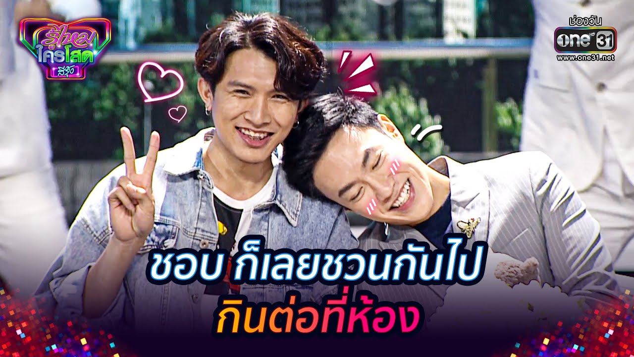 ชอบ ก็เลยชวนกันไปกินต่อที่ห้อง | HIGHLIGHT รู้ไหมใครโสด สีรุ้ง EP.6 | 18 ก.พ. 64