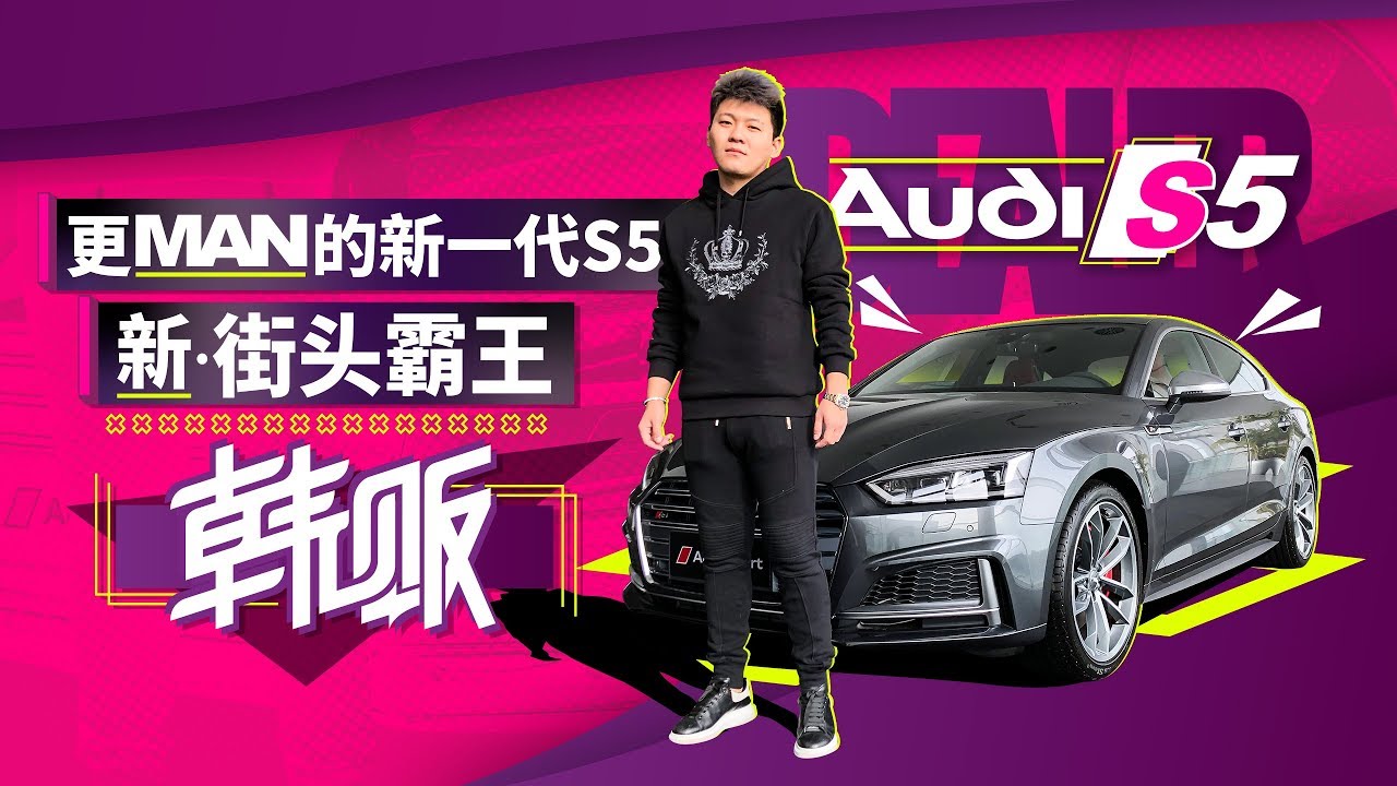 扮猪吃老虎称霸街道 更MAN的全新奥迪S5