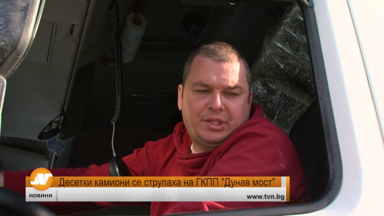 Десетки камиони се струпаха на ГКПП 