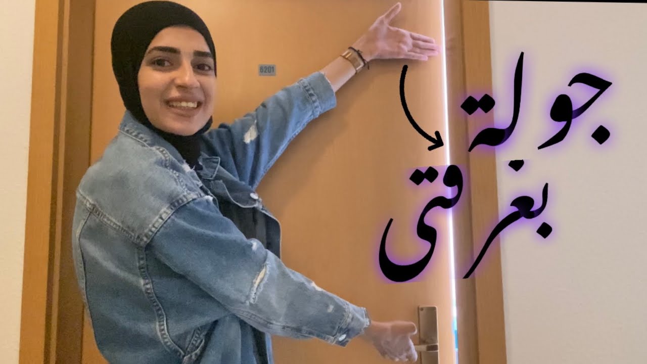 وأخيرا جولة بغرفتي الجديدة🏠💃🏽