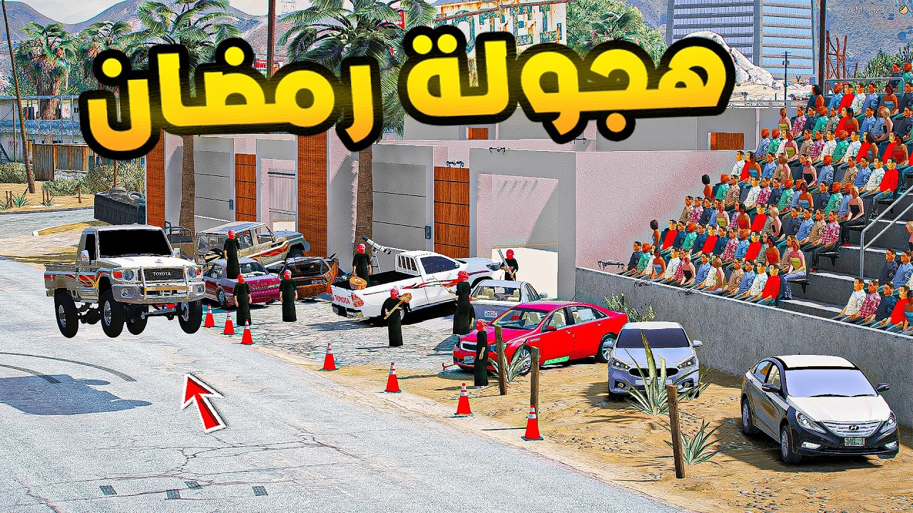هجولة رمضان😎🔥!!| فلم قراند GTA V
