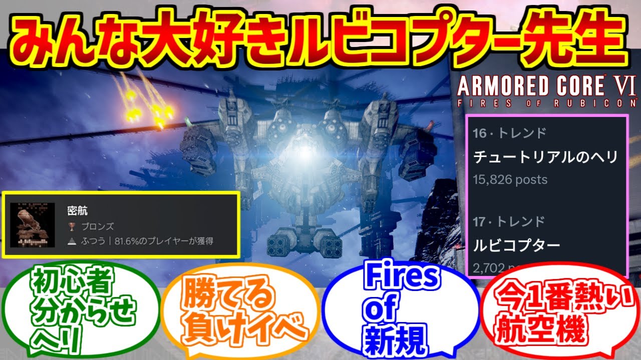 ルビコプター先生+αの勇姿を見届けたOB達の反応集【アーマードコア6】【チュートリアルのヘリ】