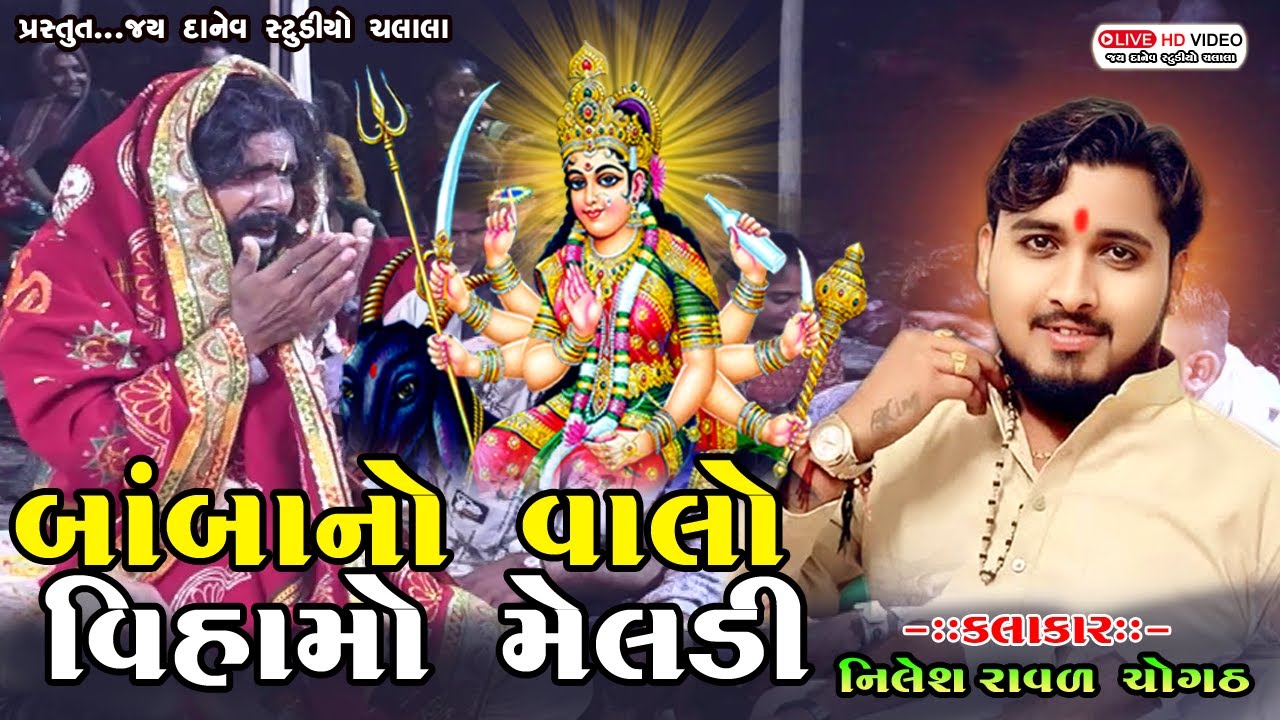 બાંબા નો વાલો વિહામો મેલડી Bamba No Valo Vihamo Meladi || Nilesh Raval || #djremix #dj