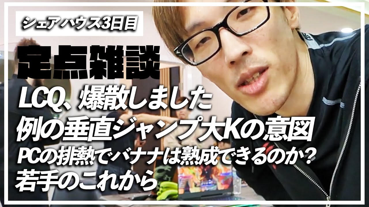 LCQ2日目を終えたシェアハウスでの雑談 | ハリウッド3日目