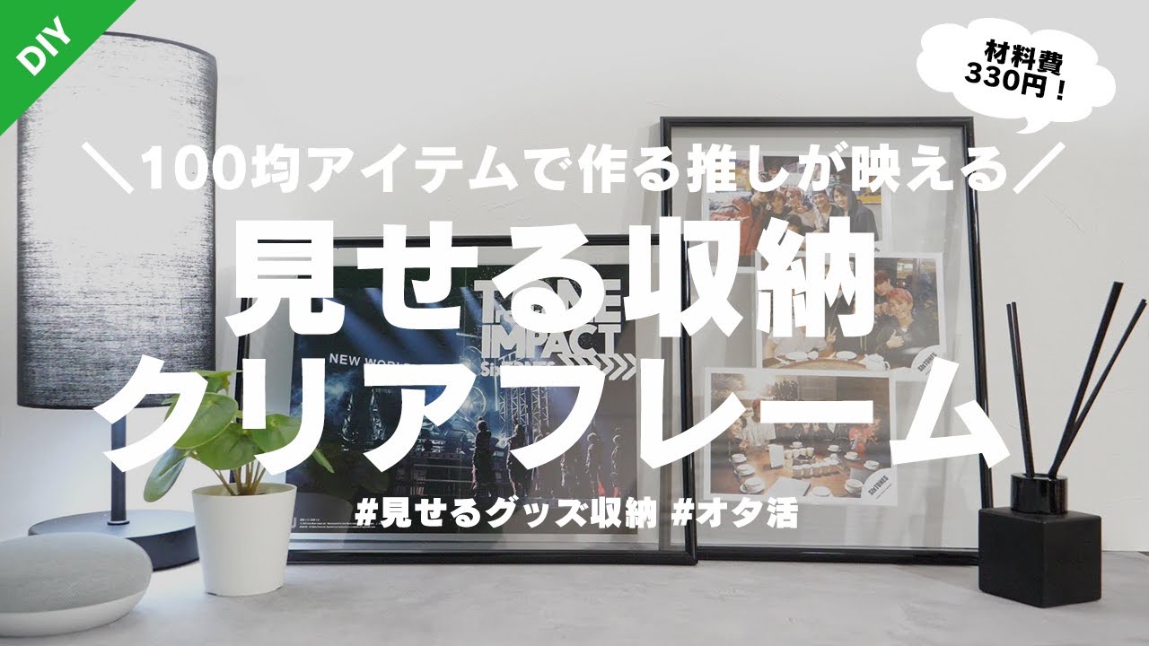 【ALL100均】見せる収納！推しが映えるクリアフレームの作り方│ジャニオタ│グッズの飾り方