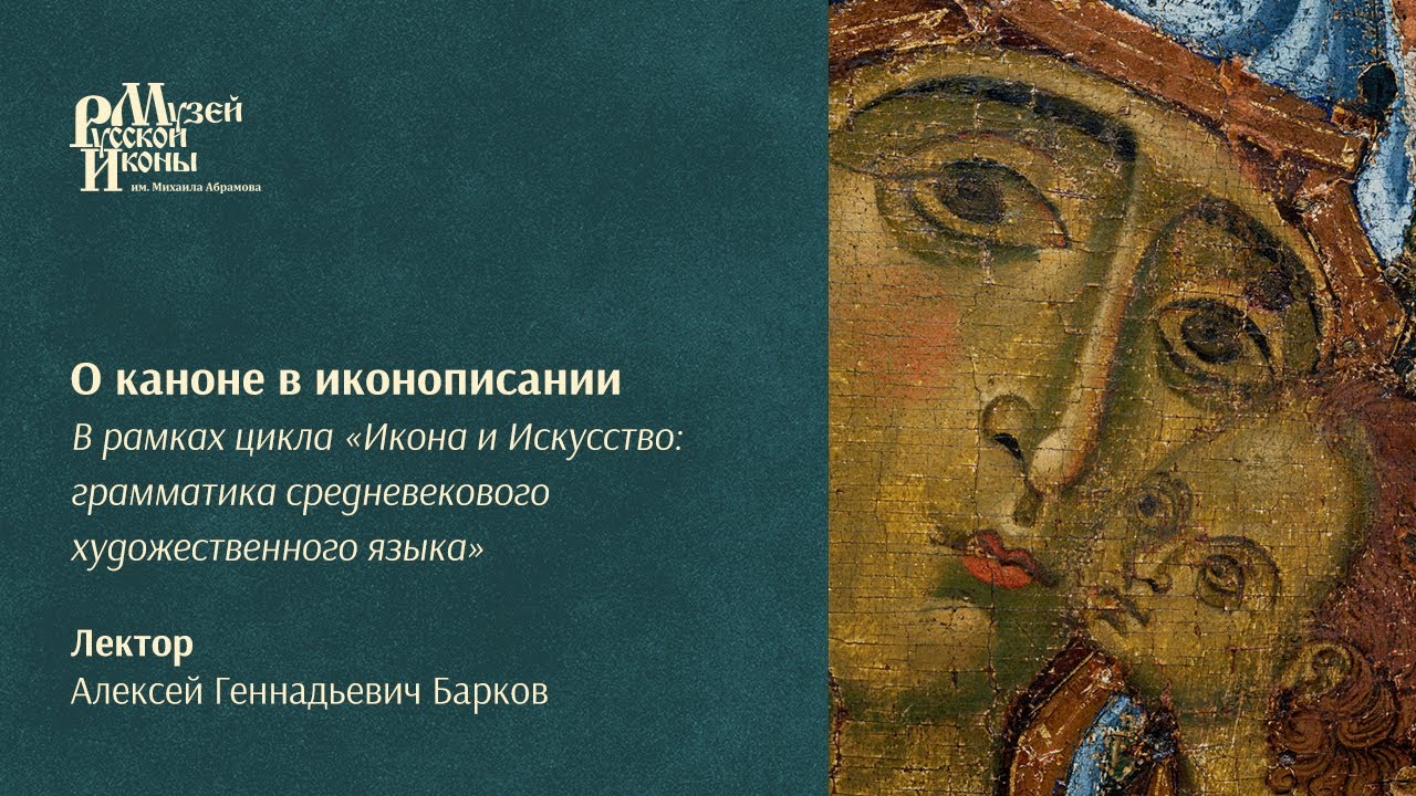 О каноне в иконописании