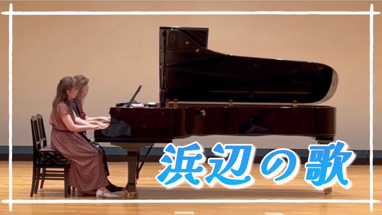 【浜辺の歌】連弾