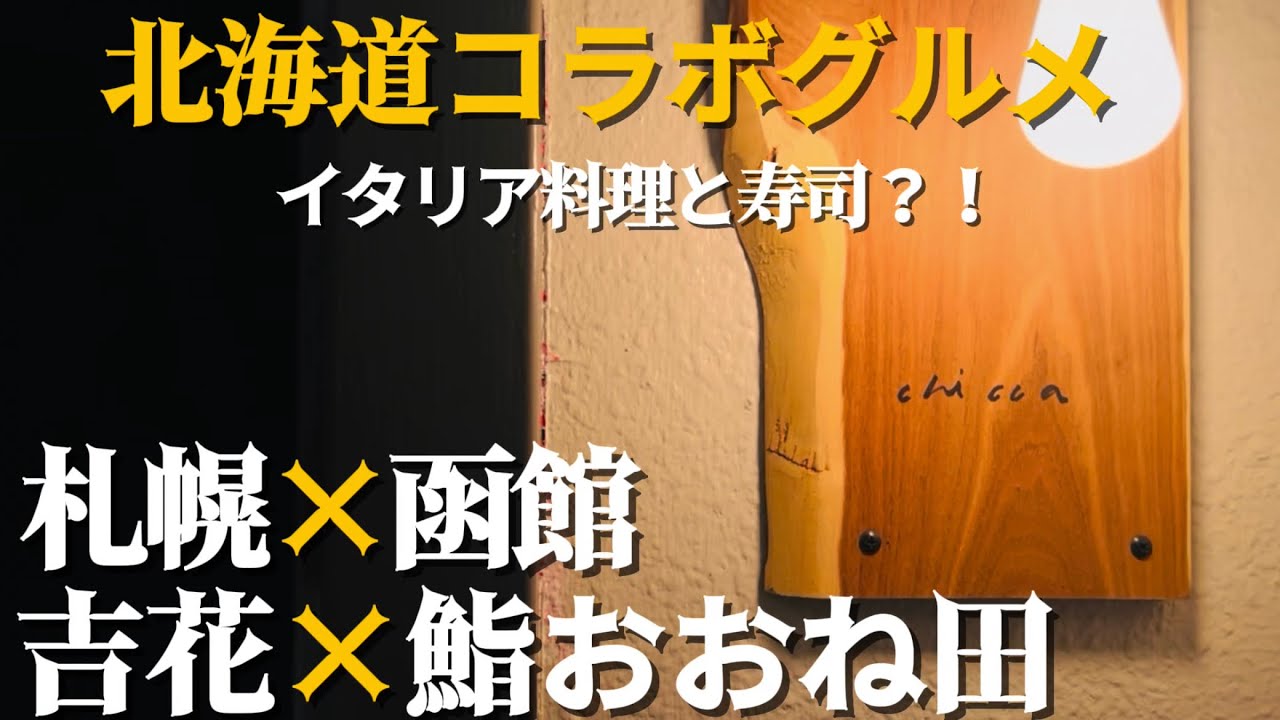 【#222】紹介制コラボ！札幌×函館の極上メニュー