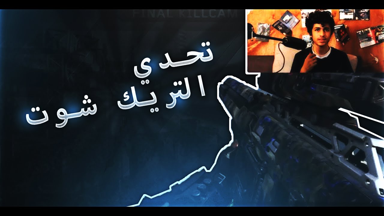 MFJaay : Private Match Wars #12! (BO3) تحدي الترك شوت !!