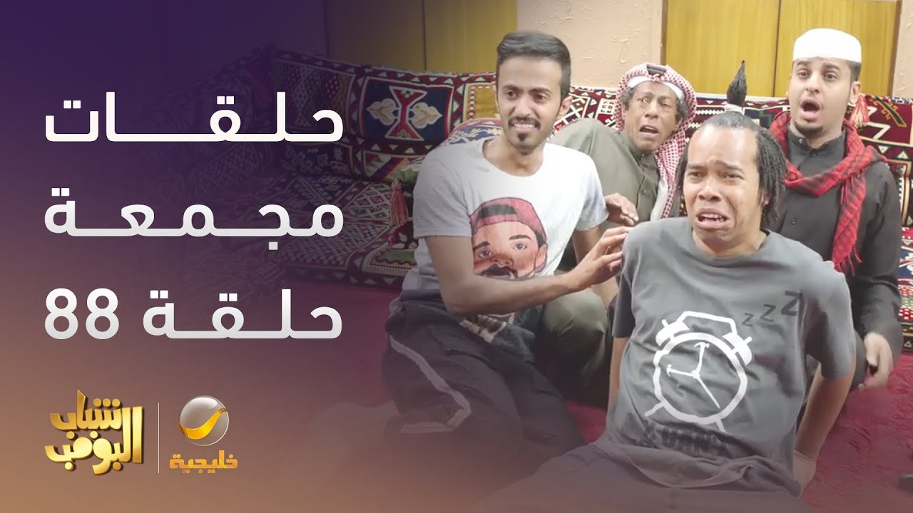 حلقات مجمعة من مسلسل #شباب_البومب الحلقة 88
