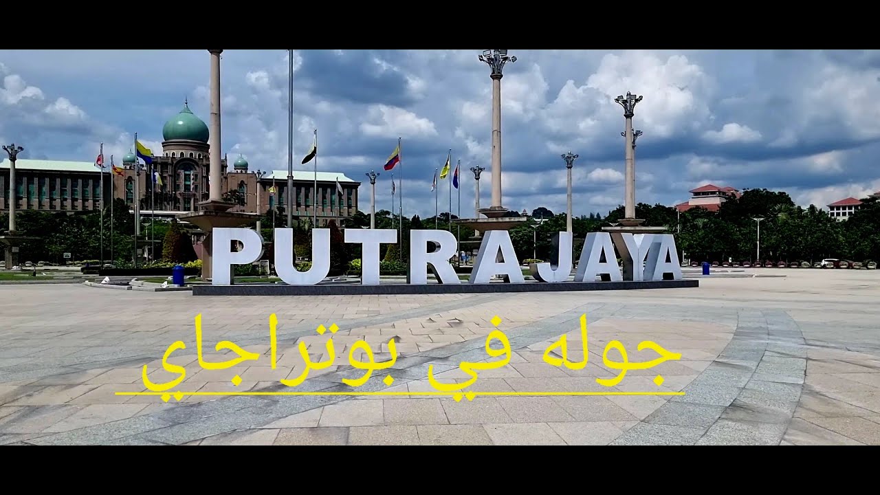 جولة في بوتراجاي ماليزيا-Putrajaya
