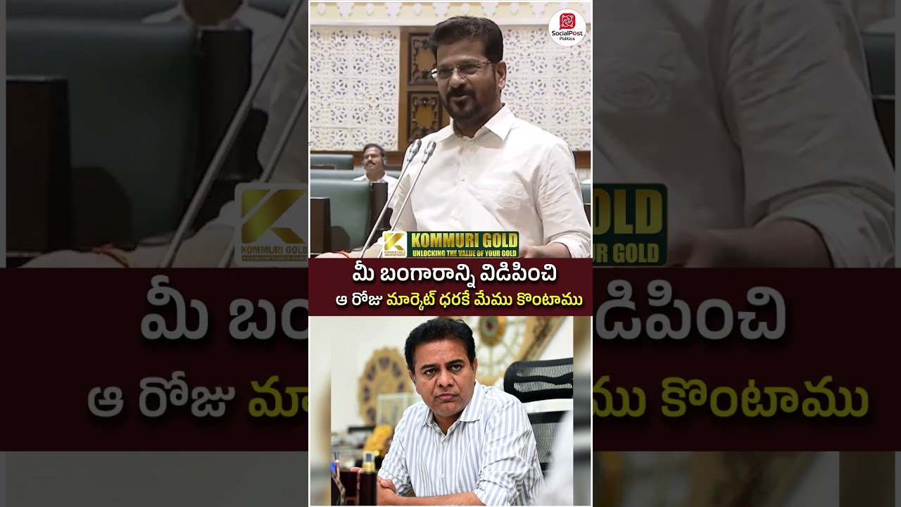 Revanth Reddy Non Stop Punches on KTR in Assembly | #telanganaassembly #socialpost #ytshorts