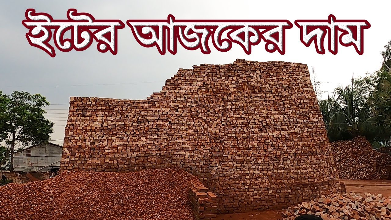 ১ নং ইটের দাম বর্তমান বাজার দর।Today brick price in bangladesh 2022