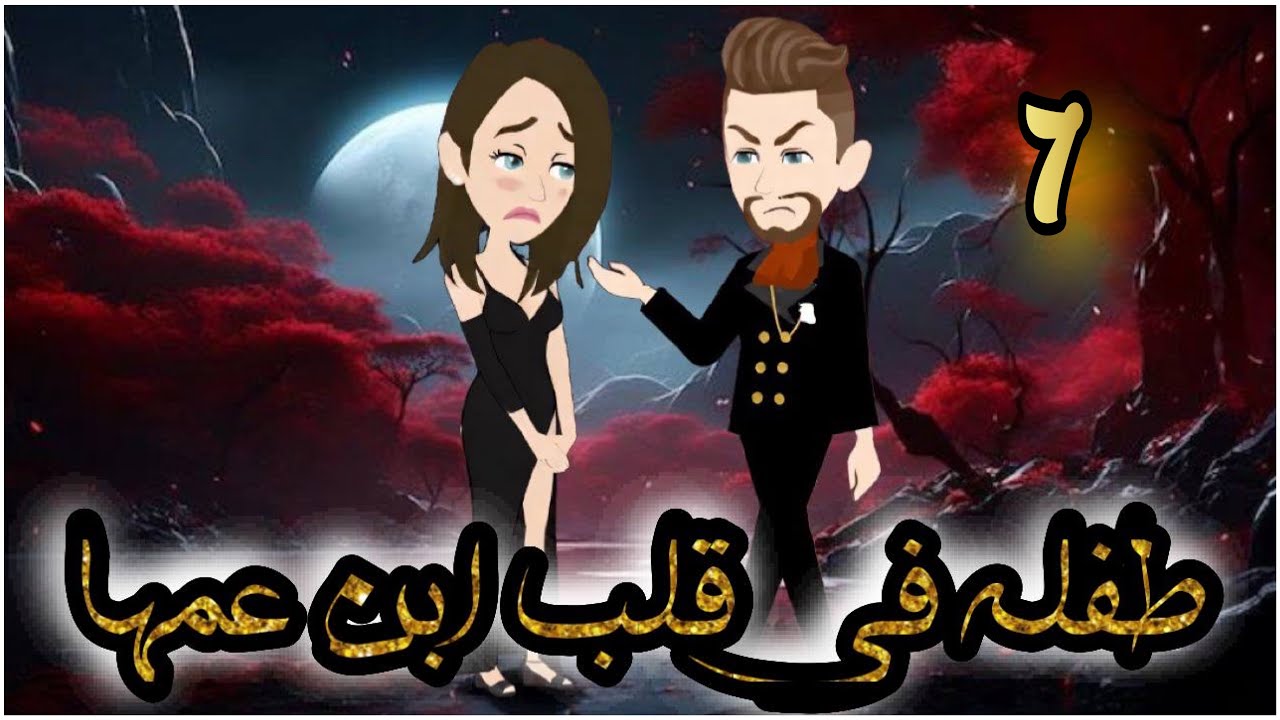 طفلة فى قلب ابن عمها // الحلقة 7 // روايات و قصص رنا