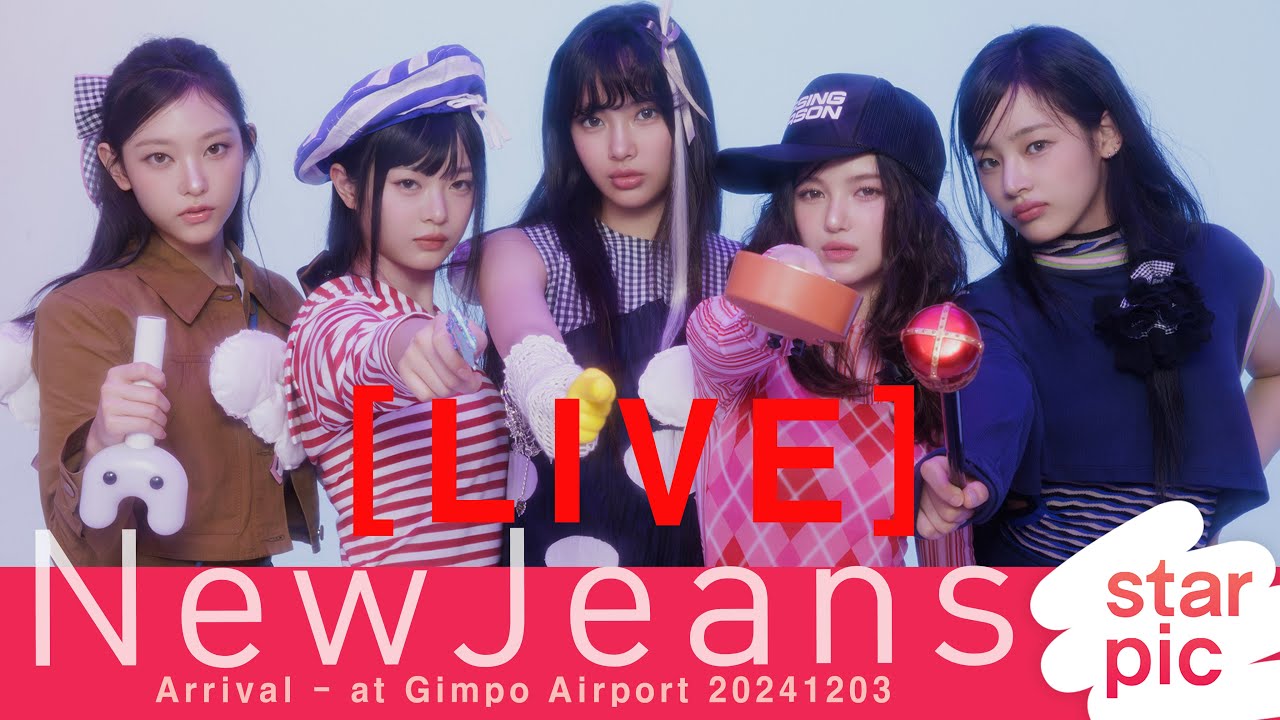 [LIVE]  뉴진스 입국  NewJeans Arrival - at Gimpo Airport 20241203
