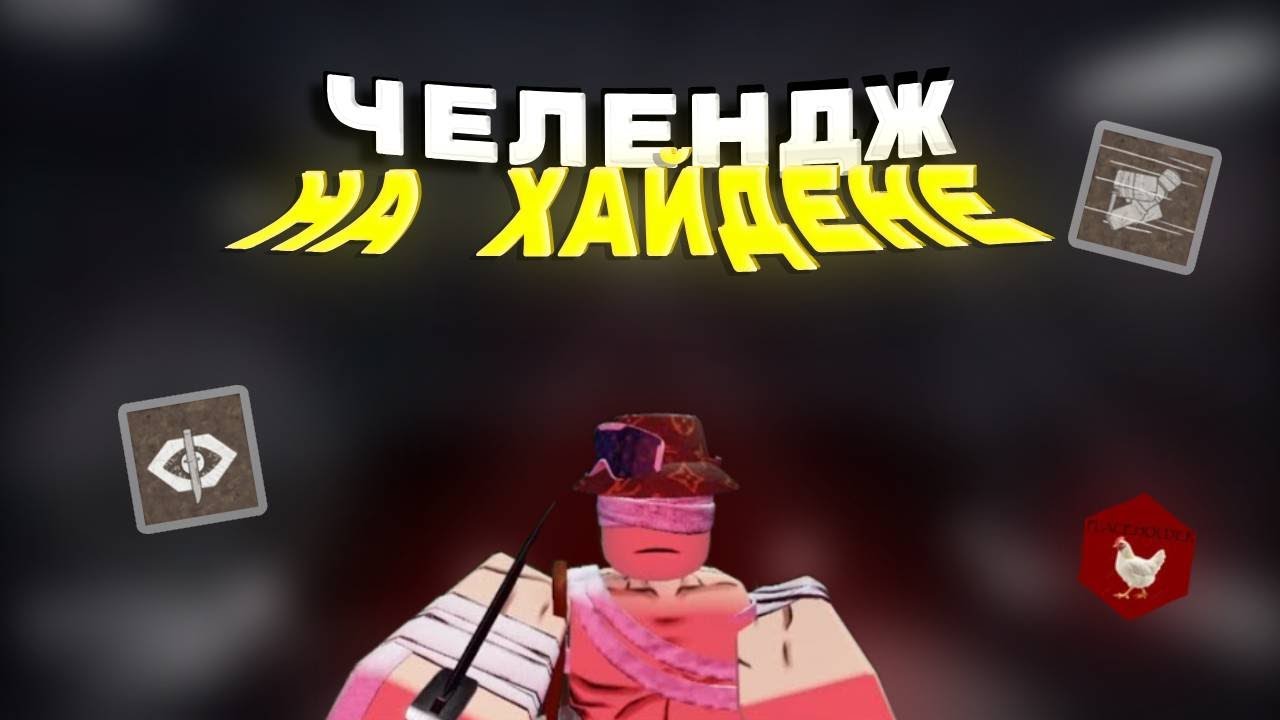 САМЫЙ ПОТНЫЙ ЧЕЛЛЕНДЖ НА ХАЙДЕНЕ!