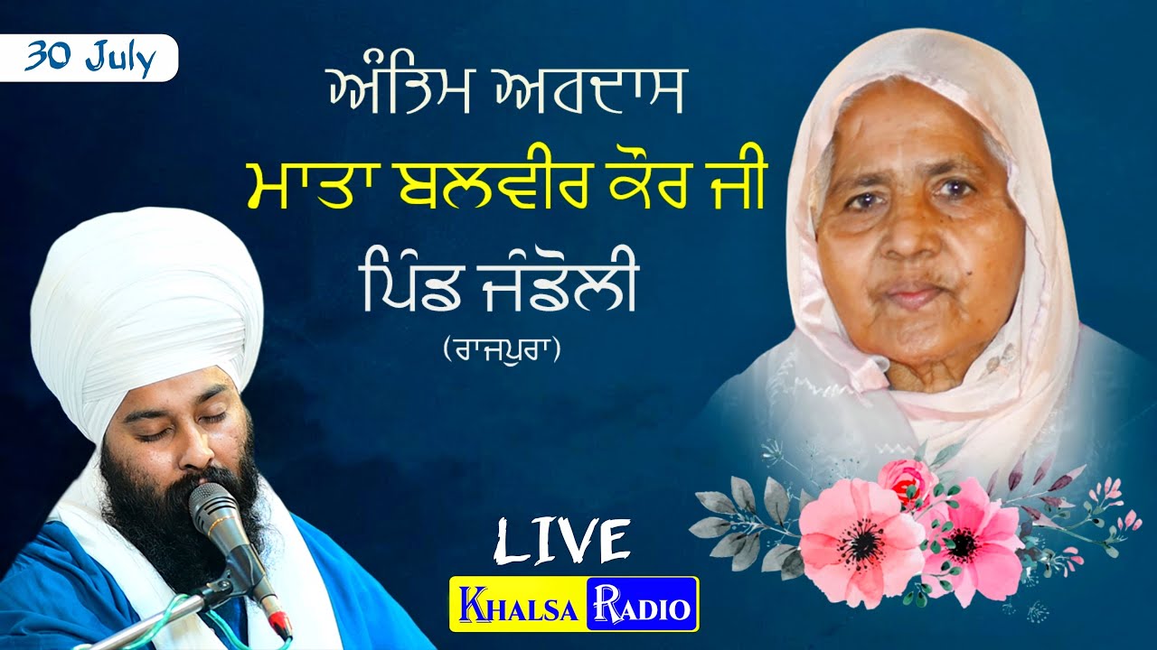 Live । Antim Ardaas । Mata Balvir Kaur Ji । Baba Gulab Singh Ji । Jandoli, Rajpura । Khalsa Radio