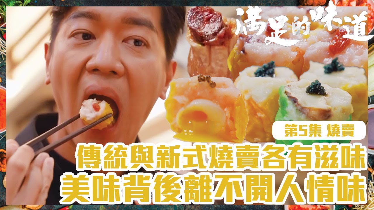 滿足的味道｜燒賣｜傳統與新式燒賣各有滋味，美味背後離不開人情味？｜TVB｜飲食節目｜港味｜傳統｜燒賣｜黎諾懿｜點心