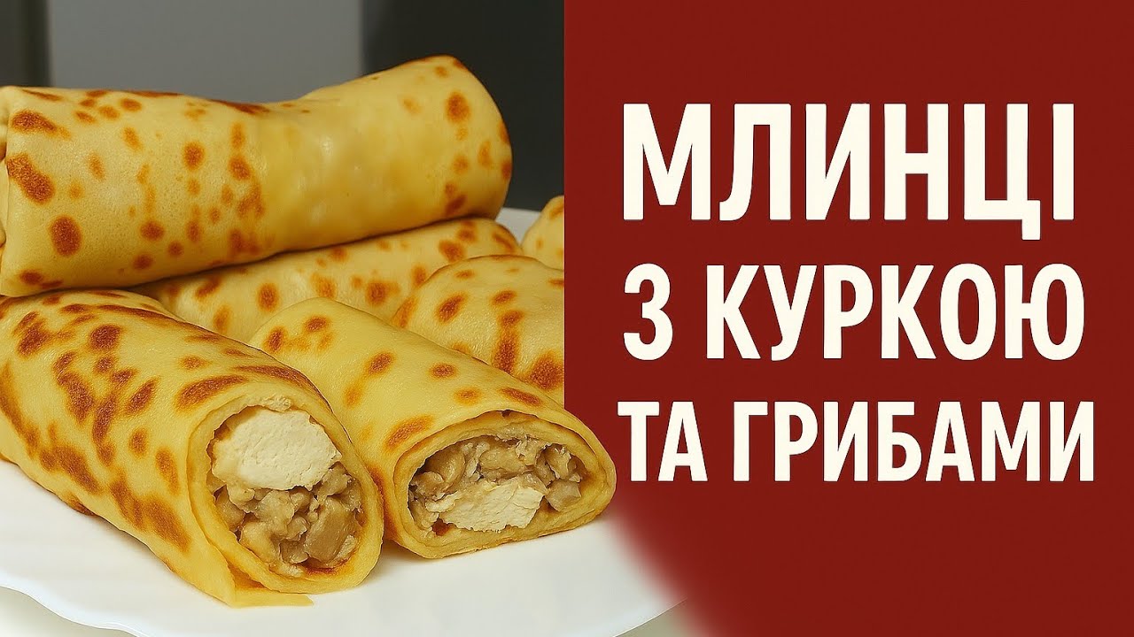Рецепт млинців з куркою грибами та сиром / Смачні налисники з куркою та грибами