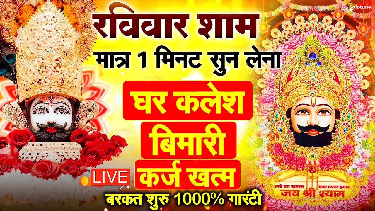 खाटू श्याम बाबा 24 घंटे के अंदर जिंदगी बदल देंगे बस मकान दुकान में ये चला कर छोड़ देना KHATUSHYAM JI