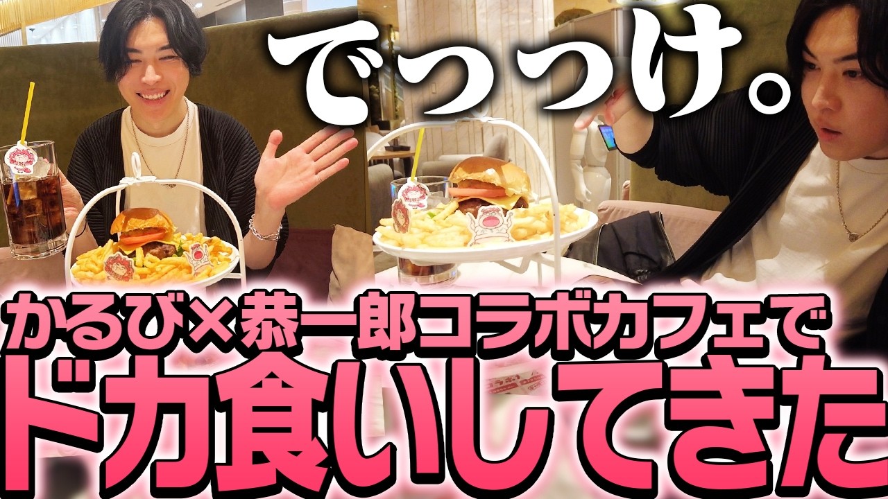 赤見かるび×恭一郎コラボカフェでドカ食いするSPYGEA