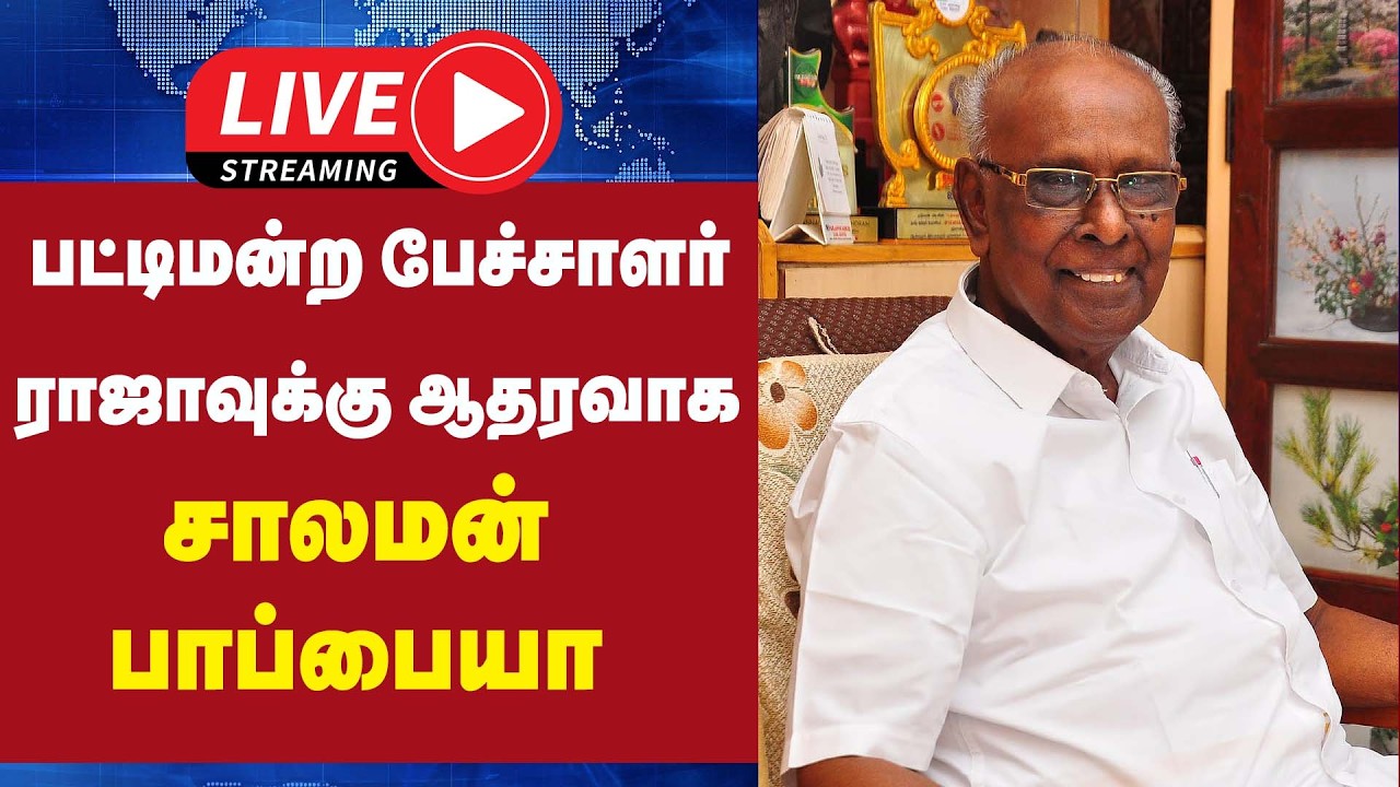 🔴LIVE : பட்டிமன்ற பேச்சாளர் ராஜாவுக்கு ஆதரவாக சாலமன் பாப்பையா | Raja | Solomon Pappaiah | Support