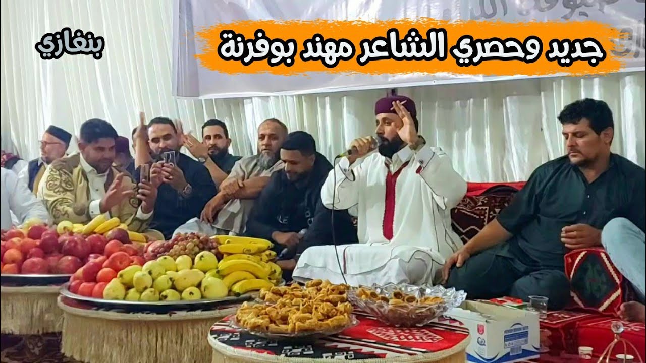 إبداع جديد الشاعر مهند بوفرنة 👌فالاستلام الشاعر محمود العوكلي 🔥افراح ال العكروت السليماني #بنغازي