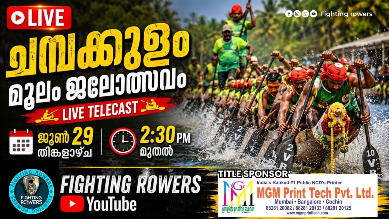 ചമ്പക്കുളം മൂലം വള്ളംകളി തത്സമയ സംപ്രേക്ഷണം 2026 | CHAMPAKULAM MOOLAM BOAT RACE 2026 LIVE