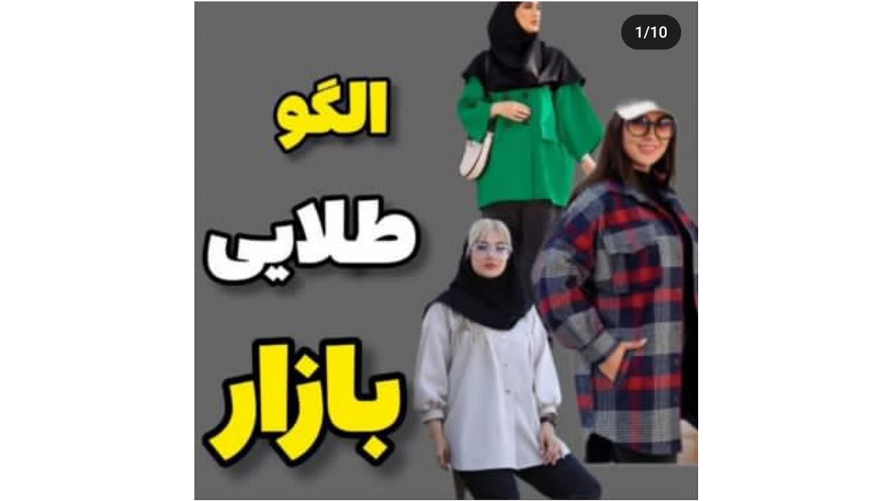 الگوی همه کاره یک الگو بی نظیر برای دوخت انواع لباس های ترند پاییز