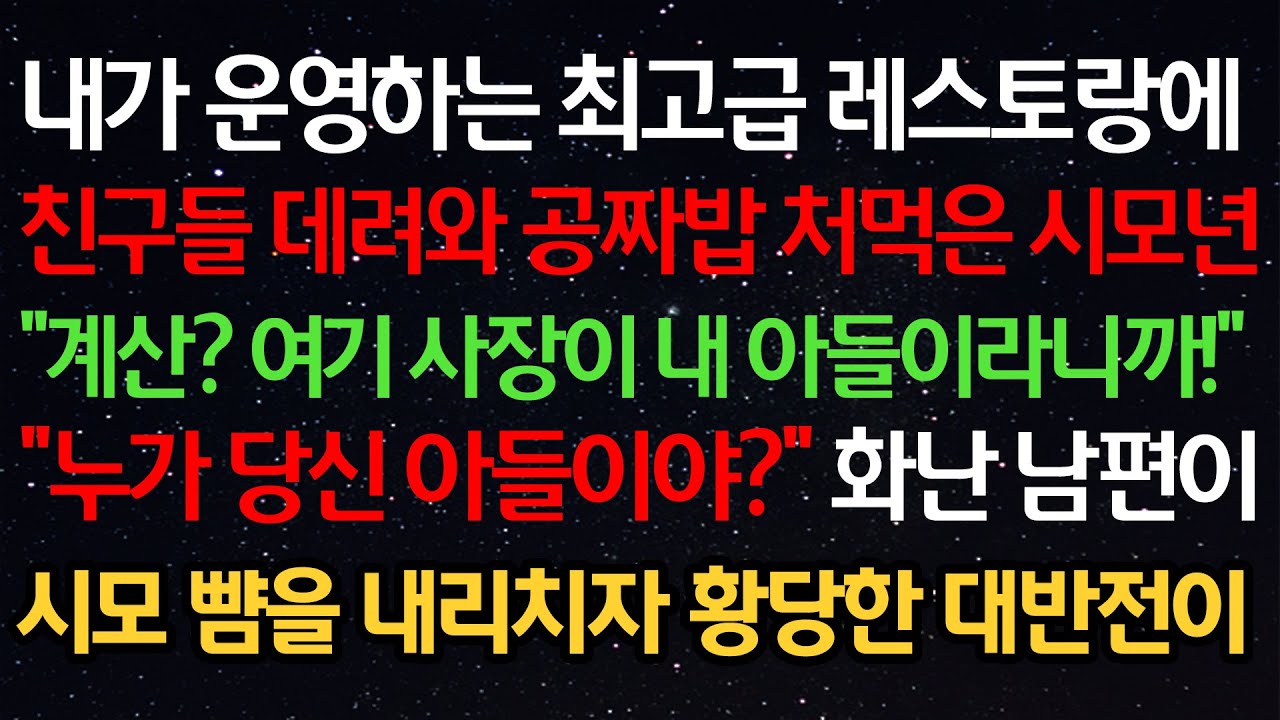실화사연- 내가 운영하는 최고급 레스토랑에친구들 데려와 공짜밥 처먹은 시모