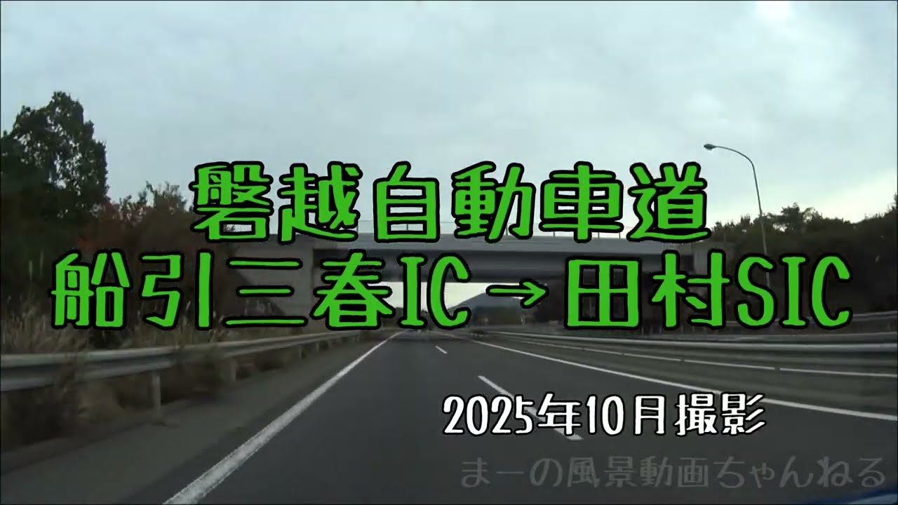 磐越自動車道・船引三春IC→田村SIC
